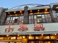 门面-小本家韩式烤肉(紫藤路店)
