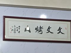 -文文烤肉(大皮院店)