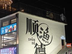 -渔顺生·顺德鱼生·粥底火锅·桑拿鸡(渔人码头店)