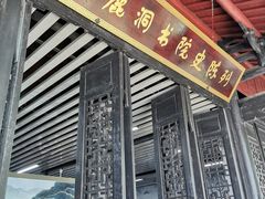 -白鹿洞书院