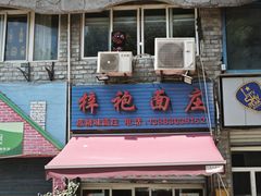 -梓袍面庄(渝北店)
