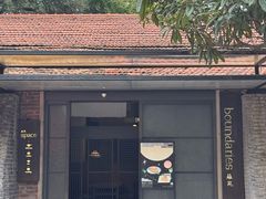 -boundaries籬苑(瑞光创意工厂-贰号院店)