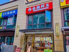 -卤鹅鲜生(卤鹅鲜生万科金域悦府店)