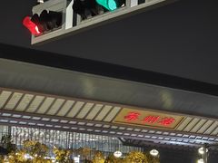-维也纳国际酒店·江苏苏州火车站北广场店