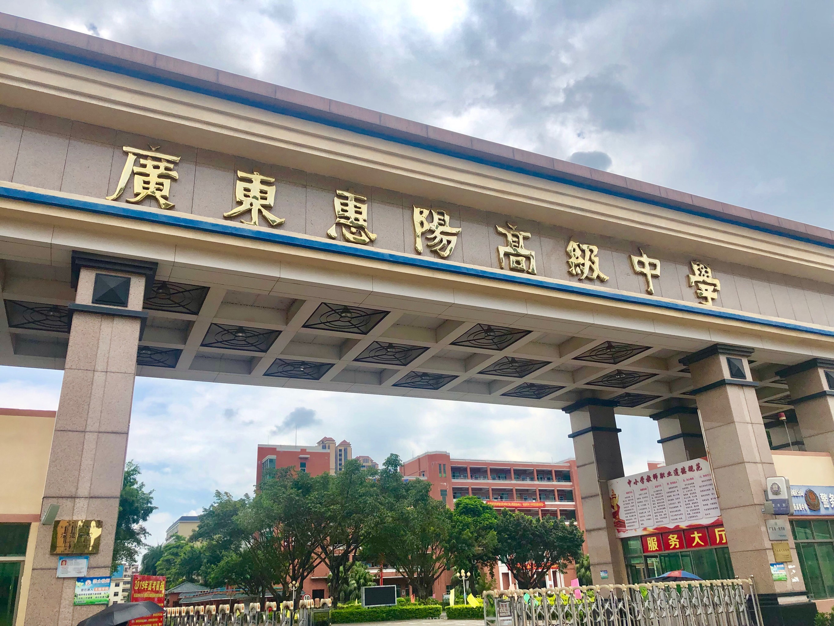 广东惠阳高级中学(高中部)