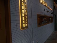 -TAIFORKS 大福食堂·山葵烤肉料理·拌饭(宝安店)