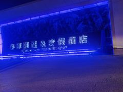 -春晖园度假酒店温泉