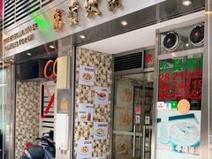 门面-富贵饮食之家