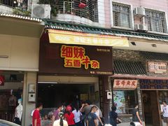 门面-细妹五香牛杂(步行街店)