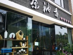 门面-茶油香闽南菜·花园餐厅(前埔店)