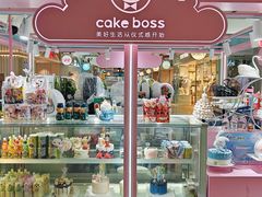 -CAKE BOSS 蛋糕老板(北京世纪金源购物中心)