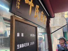 -叶氏麻糍(鼓浪屿店)