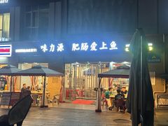 -味力源·肥肠爱上鱼(红牌楼金冠好店)