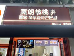 -莫朗核桃饼(虹泉路店)