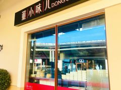 -董小味儿(奥特莱斯店)