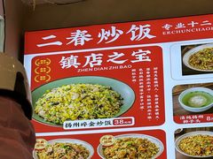 -扬二春炒饭(国庆路总店)