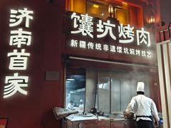 -双公羊·馕坑烤全羊(奥体店)