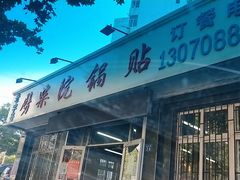 门面-劈柴院锅贴(沈阳路店)