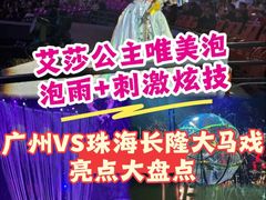 -广州长隆国际大马戏