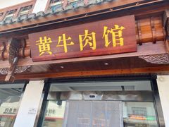 -黄牛肉馆·皖南土菜