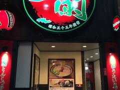 -一蘭拉面(新宿中央东口店)