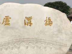 -卢沟桥文化旅游区