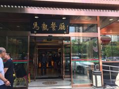 门面-马凯餐厅(长椿街店)