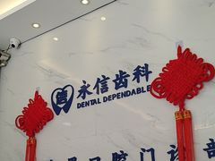 -永信齿科·永恩口腔门诊部(浦东新区店)