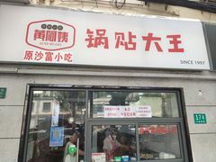 门面-黄阿姨锅贴大王(万航渡路店)