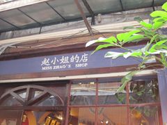 -赵小姐的店(鼓浪屿三友店)