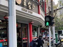 门面-王家沙点心店(西康路店)