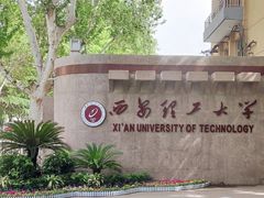 -西安理工大学(金花校区)