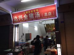 -梅州好吃腌面-达兴全猪汤(别走错店)