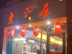 门面-东京屋(武定路店)