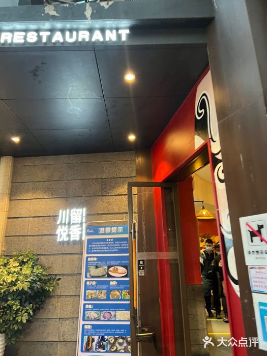 川悦留香·海鲜餐厅(海棠68环球美食街店)门面图片