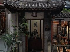 -同福社