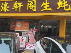 -濠轩阁特色生蚝火锅(水湾路店)
