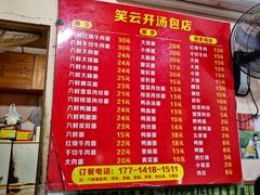 -笑云开汤包店(网巾市店)