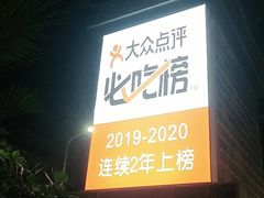 门面-墨脱石锅椰子鸡•香草鸭•东山羊(大东海店)