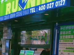 门面-小柠快跑·手打柠檬茶(万松园店)