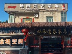 -坛南湾阿强农家乐.海鲜大排档老字号(福州地标美食店)