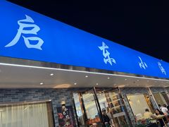 -启东小海鲜(庄先湾路1号店)