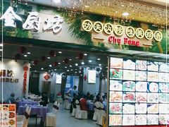 门面-金厨坊(钻石城店)
