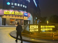 -巴奴毛肚火锅(大剧院店)