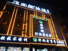 门面-筋面郎(东坡店)