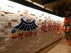 iphone_upload_pic-延世韩家(人民路店)