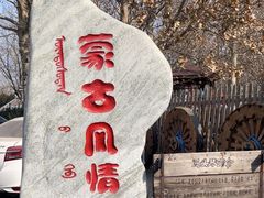 -蒙古大营(朝阳公园店)