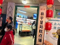 门面-和平菓局(王府井店)