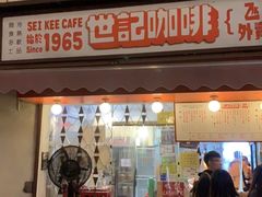 门面-世记咖啡(氹仔外卖店)