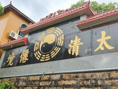 -太清宫